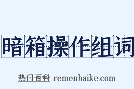 暗箱操作组词是什么意思的图片